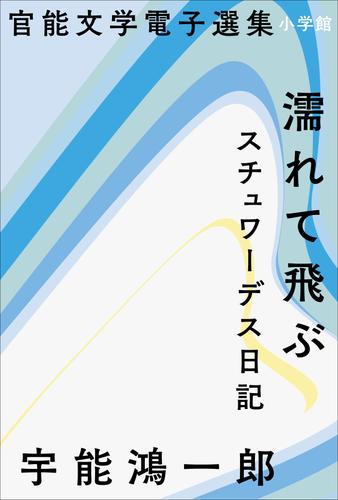 官能文学電子選集　宇能鴻一郎『濡れて飛ぶ』