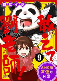 教えて劉老師！ 2カ国語声優の日常（分冊版） 9 冊セット 最新刊まで