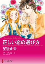 正しい恋の選び方【分冊】 4巻