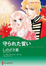 守られた誓い【分冊】 1巻