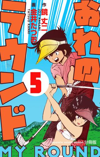 おれのラウンド【分冊版】　5