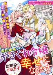 婚約破棄されたやさぐれ令嬢は幼馴染のドM王子と幸せになります