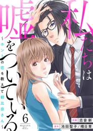 私たちは嘘をついている～ホントの恋を教えて朝比奈さん～ 6 冊セット 全巻