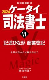 ケータイ司法書士 2024 6 冊セット 最新刊まで