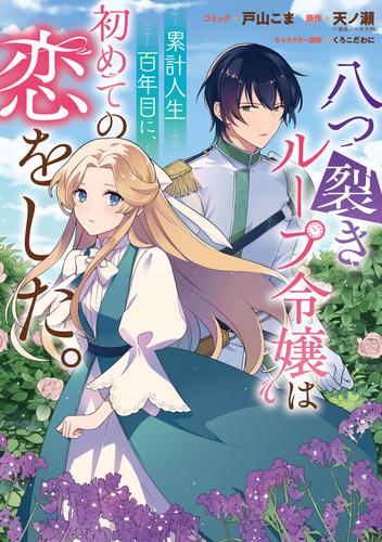 八つ裂きループ令嬢は累計人生百年目に、初めての恋をした。　【連載版】: 1