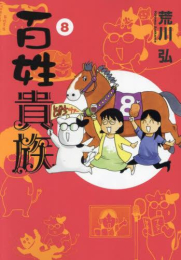 百姓貴族 (1-8巻 最新刊)