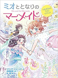 ミオととなりのマーメイド (全12冊)