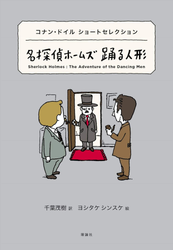 世界ショートセレクション コナン・ドイル ショートセレクション 名探偵ホームズ (全2冊)