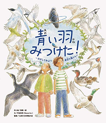 青い羽みつけた! -さがしてみよう 身近な鳥たち-