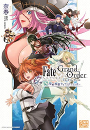 フェイト Fate/Grand Order 〜聖杯探索サイドストーリーズ〜 (1巻 全巻)