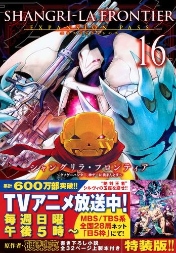 シャングリラ・フロンティア(16)エキスパンションパス ~クソゲーハンター、神ゲーに挑まんとす~ [書籍]