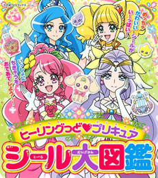 ヒーリングっど プリキュア シール大図鑑