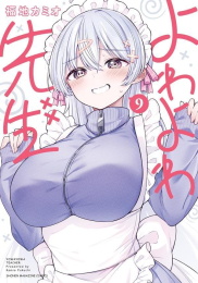 よわよわ先生 (1-6巻 最新刊)