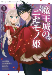 魔王城のニセモノ姫 〜主人の身代わりに嫁いだ給仕係が処刑回避を目指して必死になったら魔王様に勘違いされて溺愛される件〜 (1巻 最新刊)