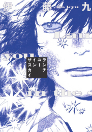 ランチユーインザスカイ (1巻 全巻)