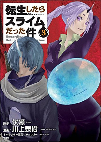 転生したらスライムだった件 3 アクリルキーホルダー付き特装版 漫画全巻ドットコム