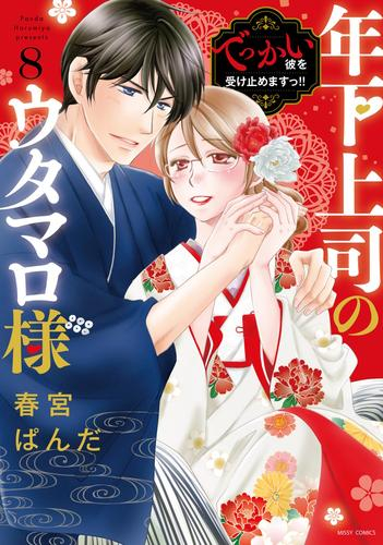 年下上司のウタマロ様 でっかい彼を受け止めますっ!! (1-8巻 全巻)