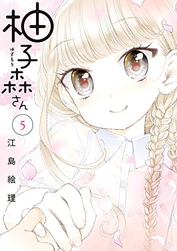 柚子森さん 1 5巻 全巻 漫画全巻ドットコム