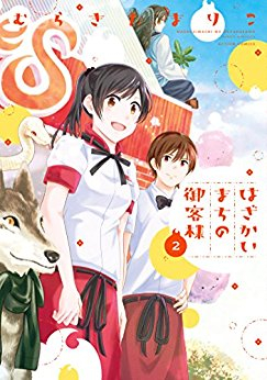 はざかいまちの御客様 (1-2巻 最新刊)