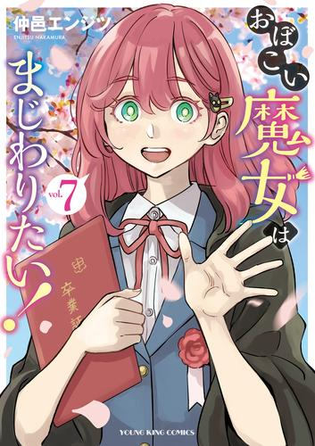 おぼこい魔女はまじわりたい! (1-7巻 全巻)