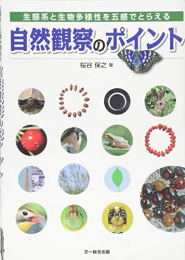 自然観察のポイント?生態系と生物多様性を五感でとらえる