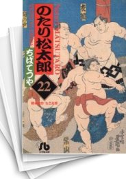 中古]のたり松太郎 [文庫版] (1-22巻) | 漫画全巻ドットコム