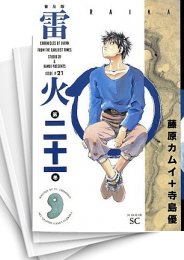 中古]雷火 [普及版] (1-21巻 全巻) | 漫画全巻ドットコム