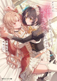 [ライトノベル]メイドに力負けするなんて恥ずかしくないんですか? (全1冊)