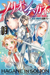 [ライトノベル]ソリオンのハガネ〜最強の帰還者は二度目の異世界を謳歌する〜 (全1冊)