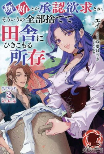 [9月中旬より発送予定][ライトノベル]嫉妬とか承認欲求とか、そういうの全部捨てて田舎にひきこもる所存 (全2冊)[入荷予約]