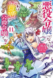 [ライトノベル]悪役令嬢になんかなりません。私は『普通』の公爵令嬢です! (全11冊)