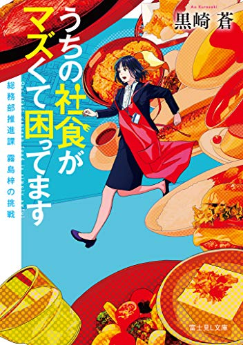 [ライトノベル]うちの社食がマズくて困ってます 総務部推進課 霧島梓の挑戦 (全1冊)