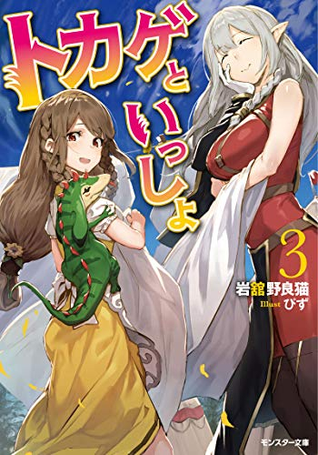 [ライトノベル]トカゲといっしょ(全3冊)