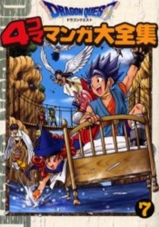 ドラゴンクエスト4コママンガ大全集 1 7巻 全巻 漫画全巻ドットコム