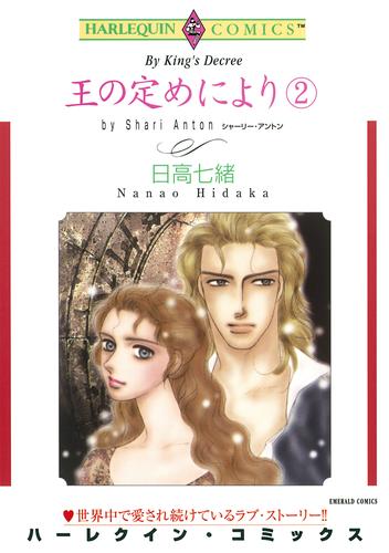 王の定めにより 2 冊セット 全巻