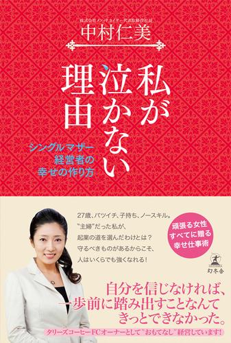 私が泣かない理由　シングルマザー経営者の幸せの作り方