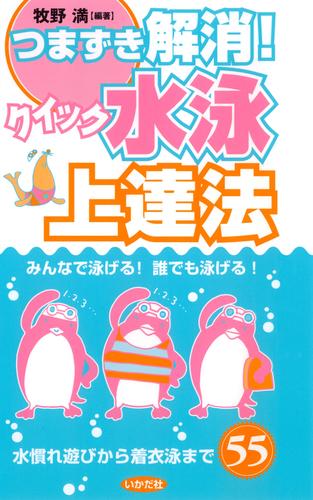 つまずき解消！クイック水泳上達法