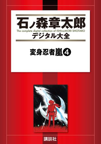 変身忍者嵐 4 冊セット 全巻 | 漫画全巻ドットコム