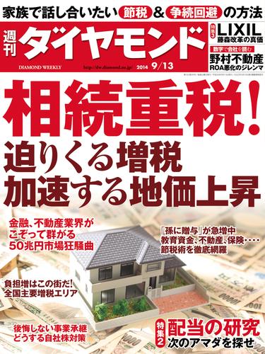 週刊ダイヤモンド　14年9月13日号