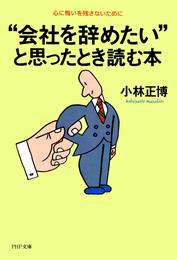 “会社を辞めたい”と思ったとき読む本　心に悔いを残さないために