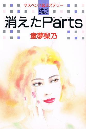 消えたParts