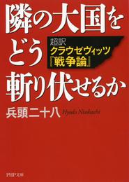 隣の大国をどう斬り伏せるか　超訳 クラウゼヴィッツ『戦争論』