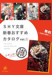 SHY文庫　新春おすすめカタログver.（１）シチュエーション推　【無料】