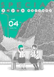 スペシャル 4 冊セット 全巻