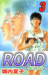 ＲＯＡＤ　３巻