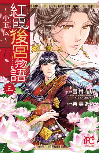 紅霞後宮物語～小玉伝～ ３ | 漫画全巻ドットコム