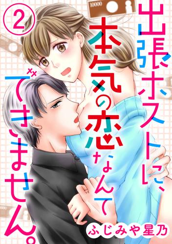 出張ホストに、本気の恋なんてできません。（分冊版）　【第2夜】