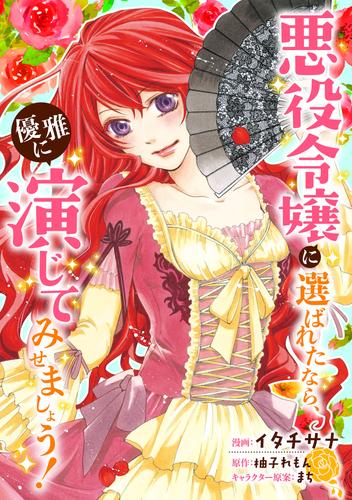 悪役令嬢に選ばれたなら、優雅に演じてみせましょう！（コミック） 分冊版 17