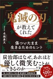 「鬼滅の刃」が教えてくれた　傷ついたまま生きるためのヒント