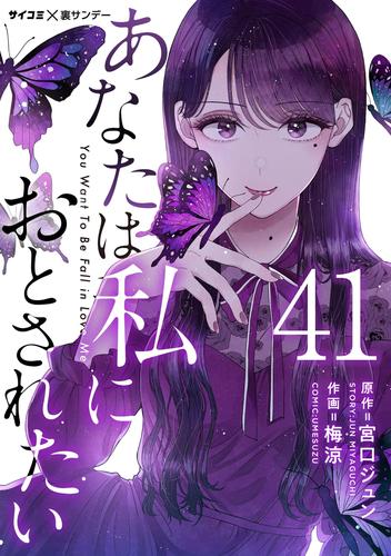 あなたは私におとされたい【単話】（４１）